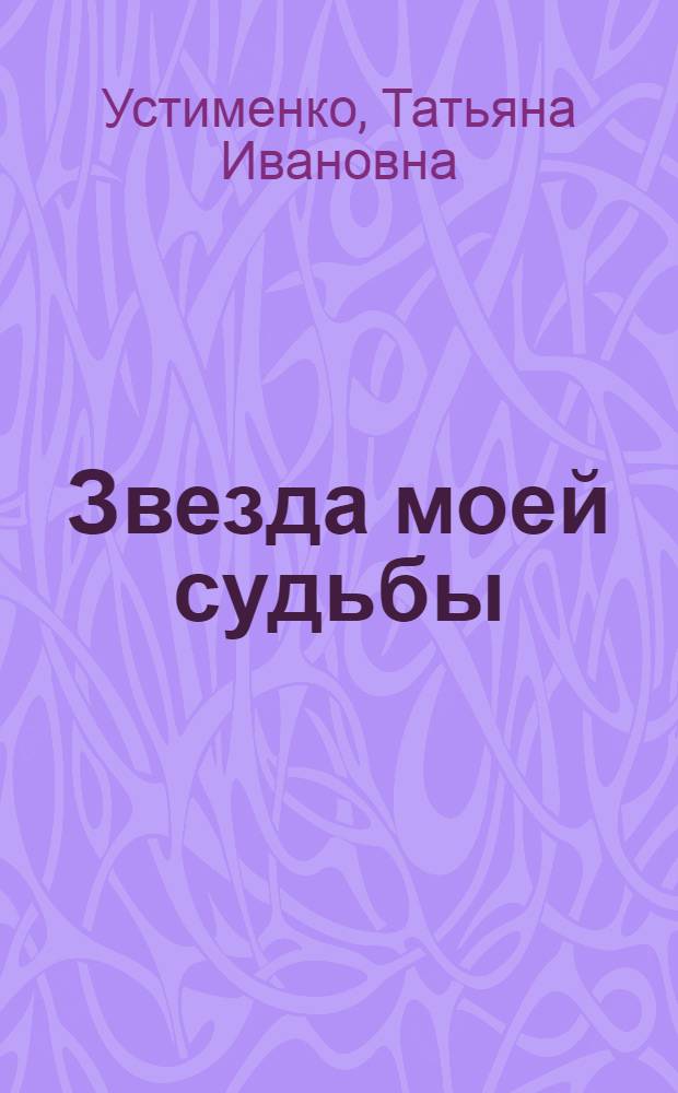 Звезда моей судьбы : фантастический роман
