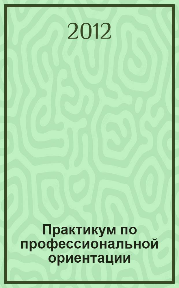 Практикум по профессиональной ориентации