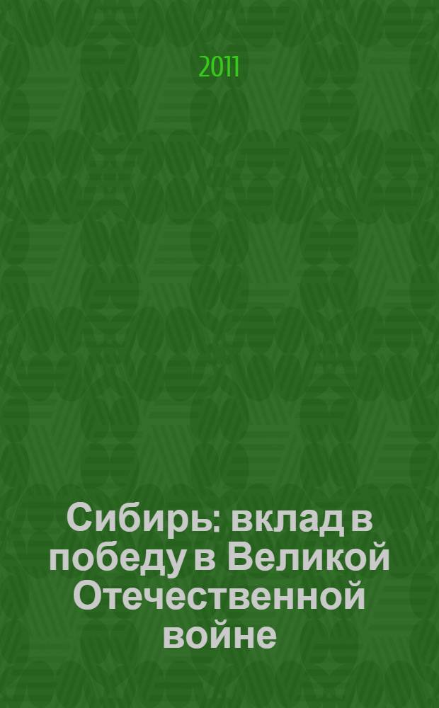 Сибирь: вклад в победу в Великой Отечественной войне : сборник материалов V Всероссийской научной конференции (Омск, 5-6 мая 2011 г.)