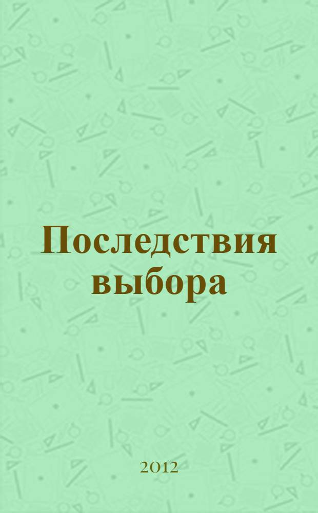 Последствия выбора : роман