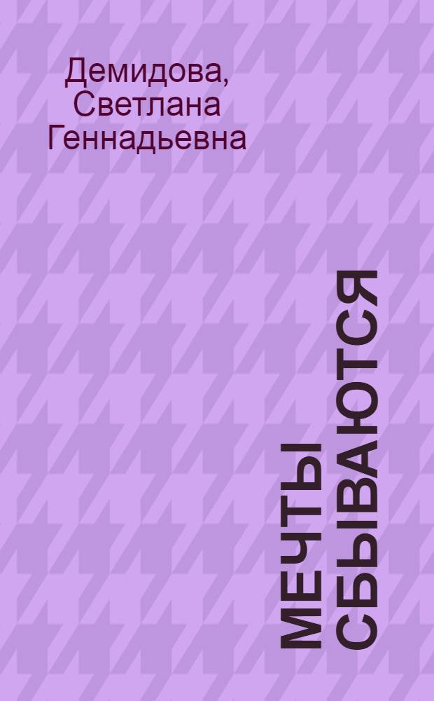 Мечты сбываются : руководство с картинками