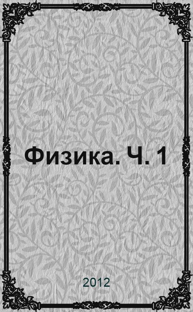 Физика. Ч. 1