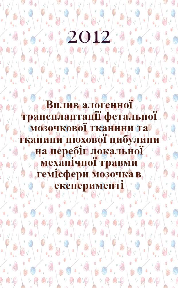 Вплив алогенноï трансплантацiï фетальноï мозочковоï тканини та тканини нюховоï цибулини на перебiг локальноï механiчноï травми гемiсфери мозочка в експериментi : автореферат диссертации на соискание ученой степени к.м.н. : специальность 14.01.05