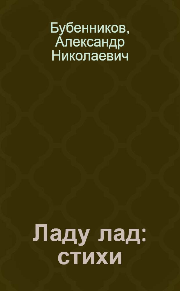 Ладу лад : стихи
