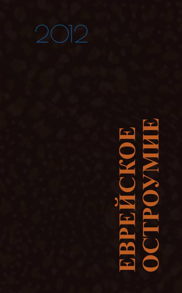 Еврейское остроумие = Der Jüdische Witz