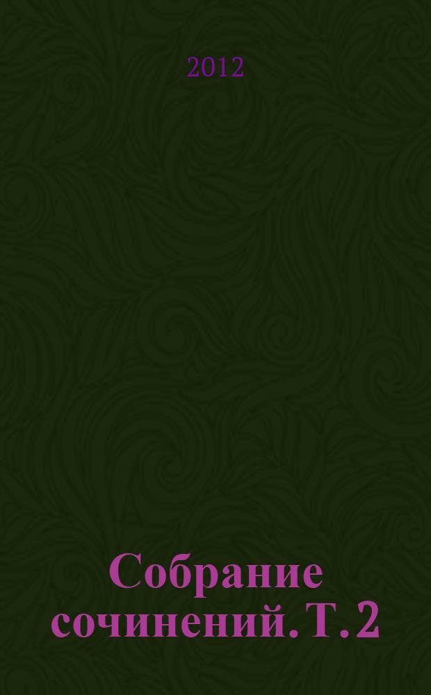 Собрание сочинений. Т. 2 : От двуглавого орла к красному знамени