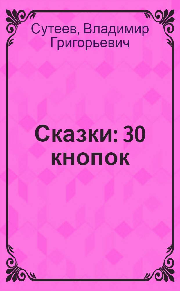 Сказки : 30 кнопок : по мотивам мультфильмов : развитие памяти, внимания, мышления, слухового и зрительного восприятия : для чтения взрослыми детям