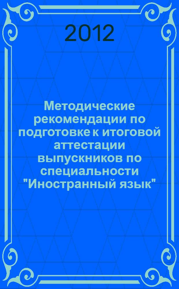 Методические рекомендации по подготовке к итоговой аттестации выпускников по специальности "Иностранный язык"