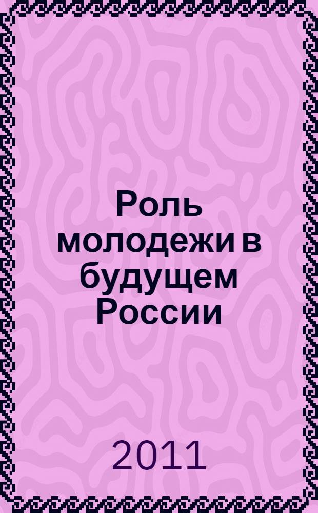 Роль молодежи в будущем России: социально-экономический и образовательно-культурный аспекты. Т. 4