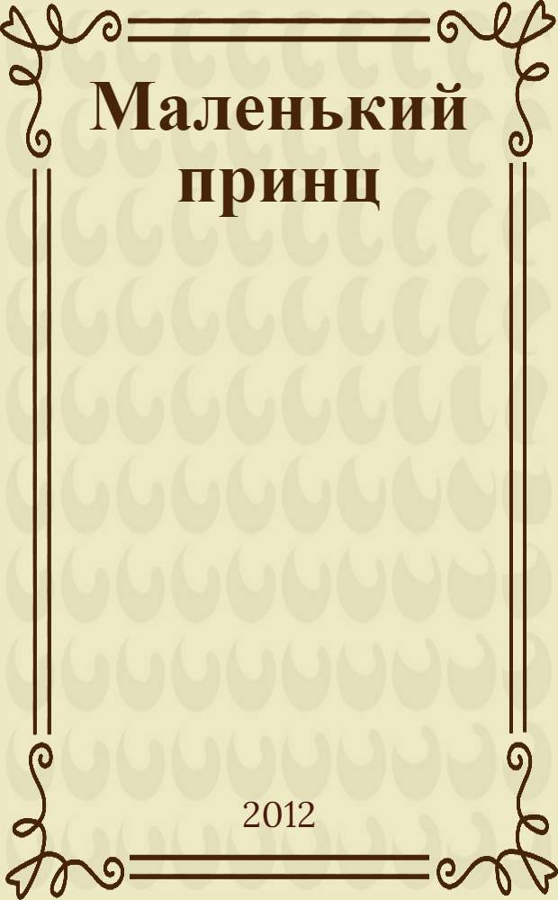 Маленький принц : для среднего школьного возраста