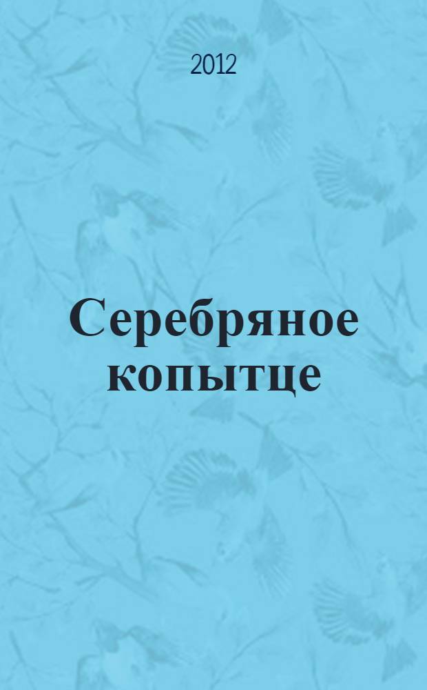 Серебряное копытце : сказы : для среднего школьного возраста