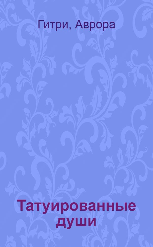 Татуированные души