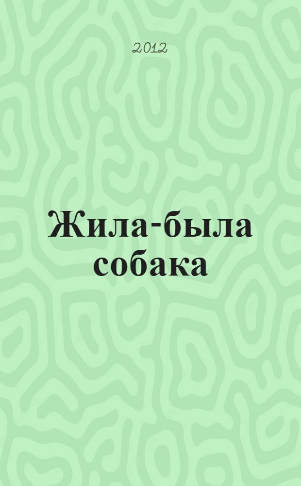 Жила-была собака : стихи, рассказы, повести : для младшего школьного возраста