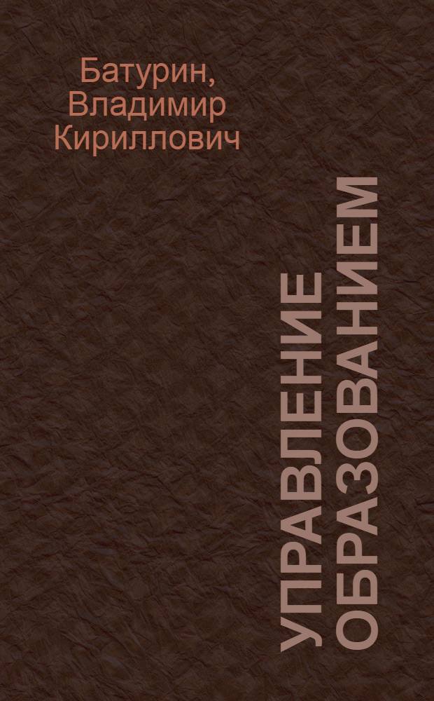 Управление образованием: теоретико-методологические аспекты : научная монография