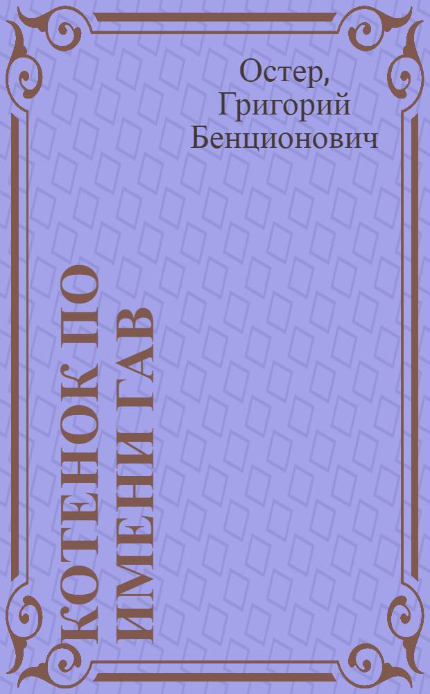 Котенок по имени Гав : история со звуками : для чтения взрослыми детям