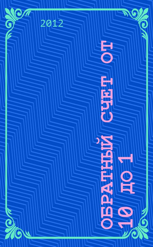 Обратный счет от 10 до 1