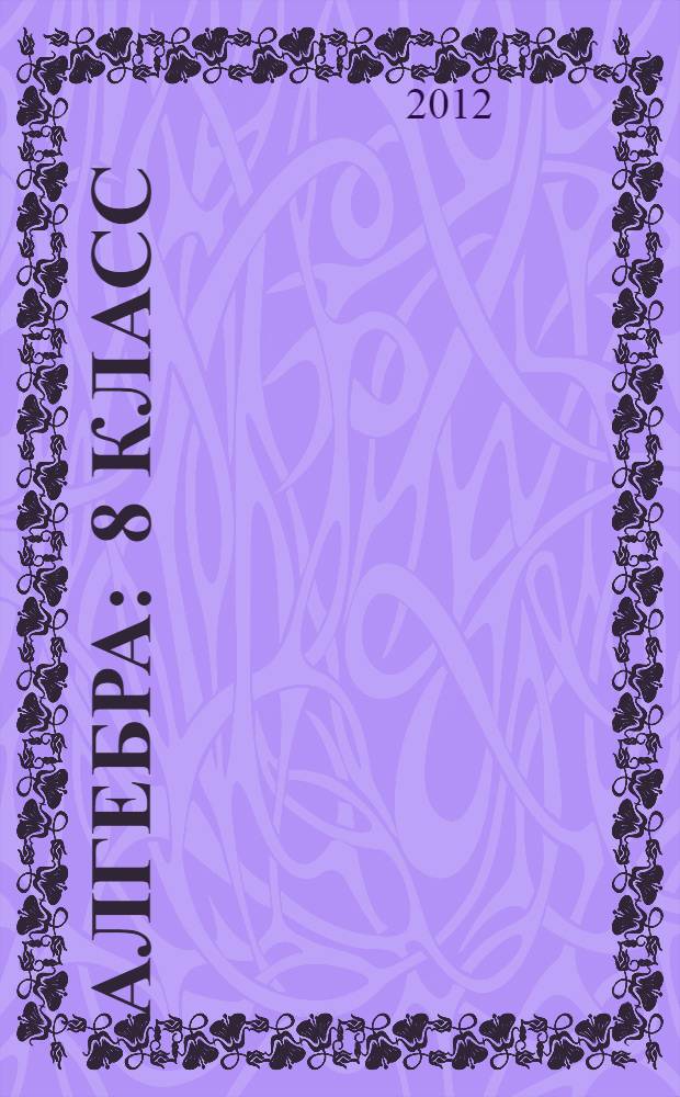 Алгебра : 8 класс : пособие : для учащихся образовательных учреждений с повышенным уровнем математической подготовки : в 2 ч