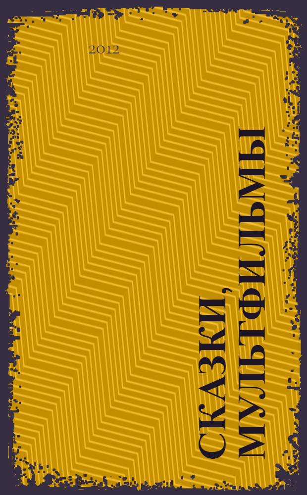 Сказки, мультфильмы : 4 истории : звуки, фразы и песни из мультиков : 30 кнопок : развитие памяти, внимания, мышления, слухового и зрительного восприятия : для чтения взрослыми детям