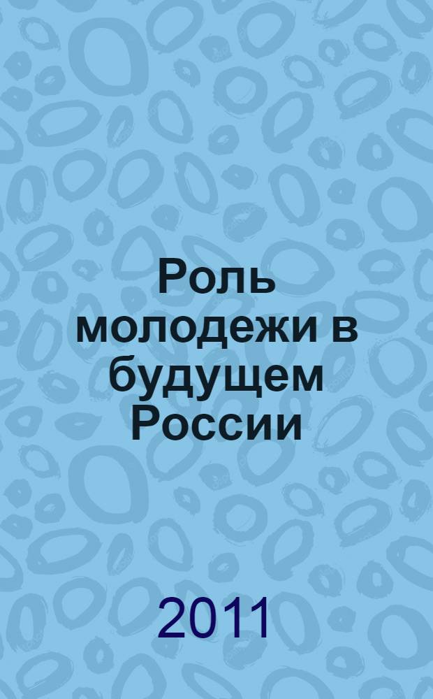 Роль молодежи в будущем России: социально-экономический и образовательно-культурный аспекты. Т. 3