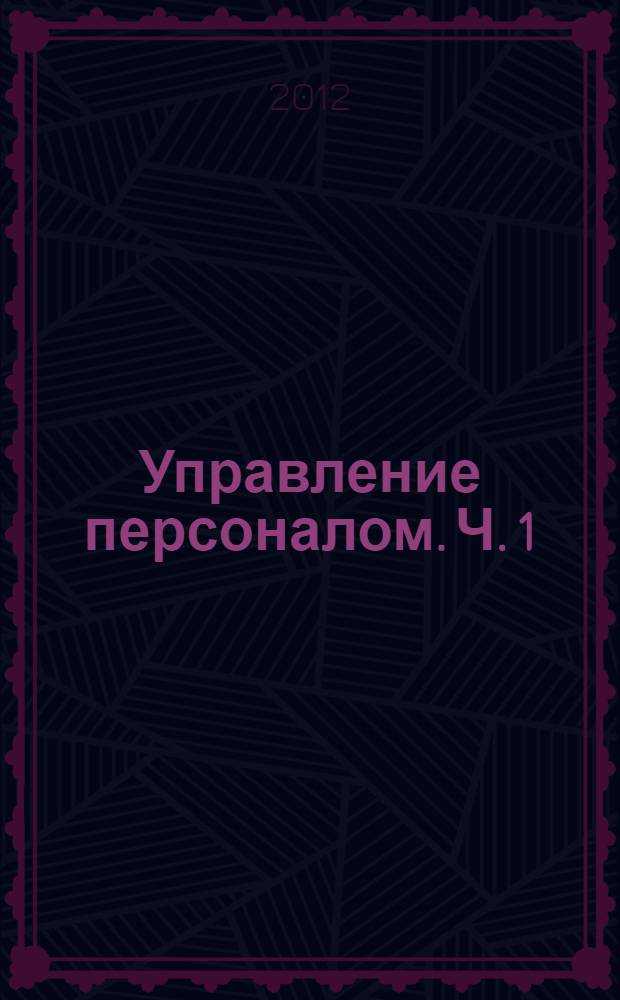 Управление персоналом. Ч. 1
