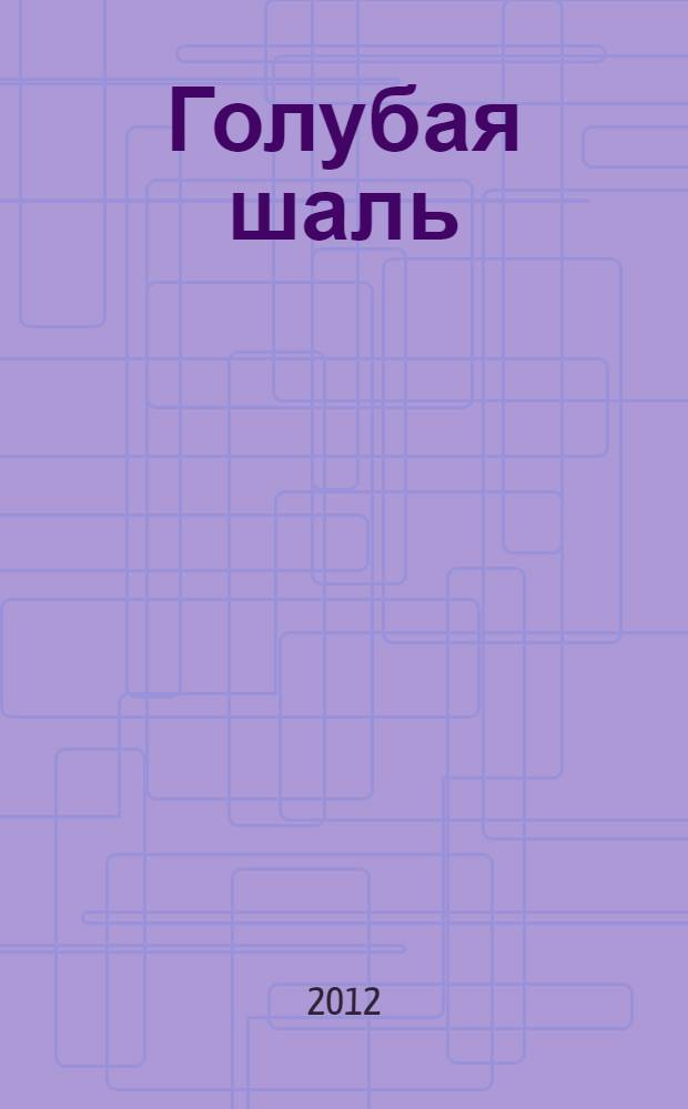 Голубая шаль : стихи