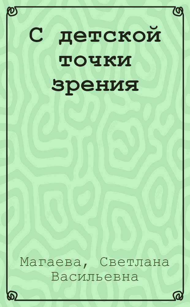 С детской точки зрения