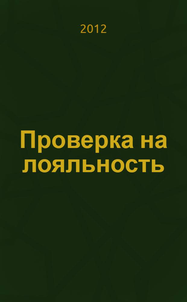 Проверка на лояльность : рассказы