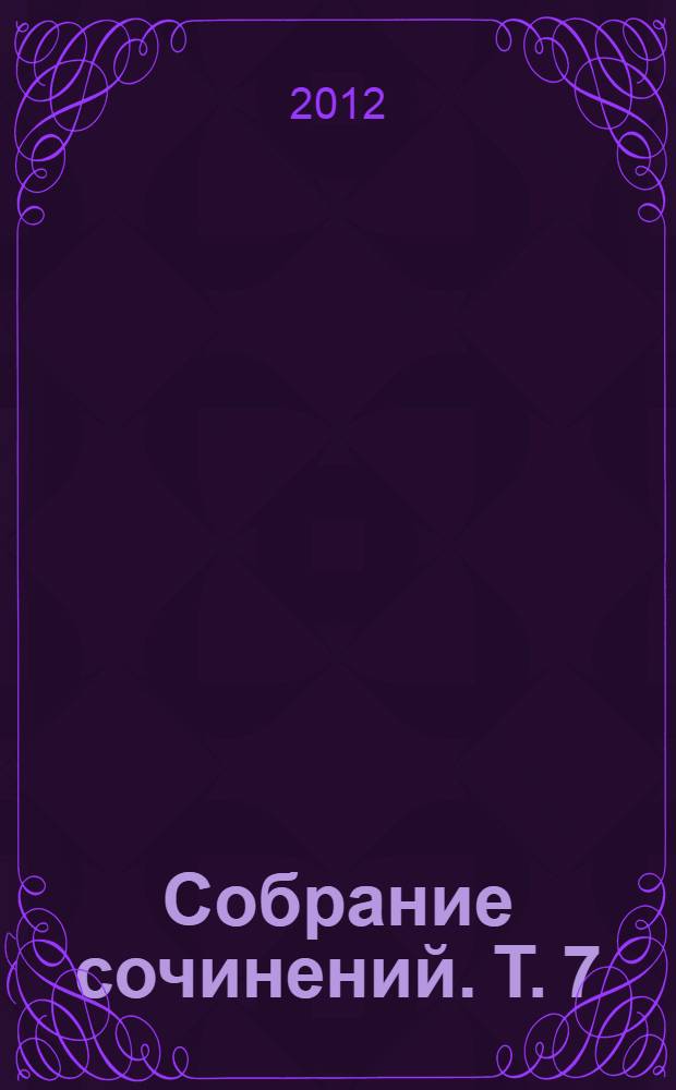 Собрание сочинений. Т. 7 : Largo ; Выпашь