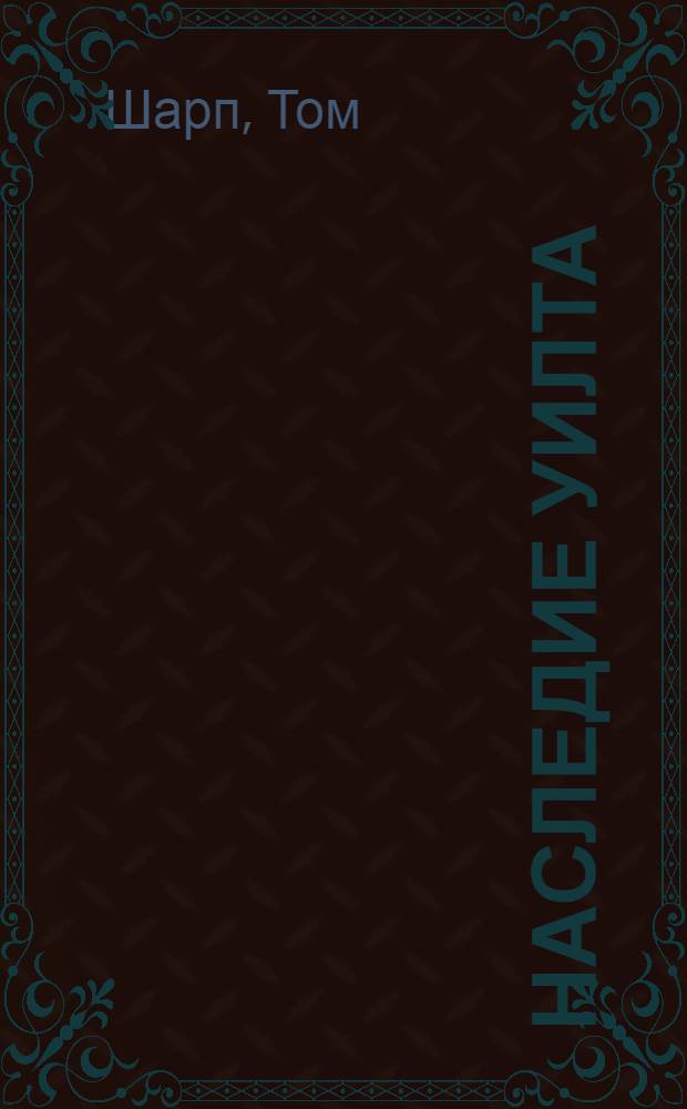 Наследие Уилта : роман