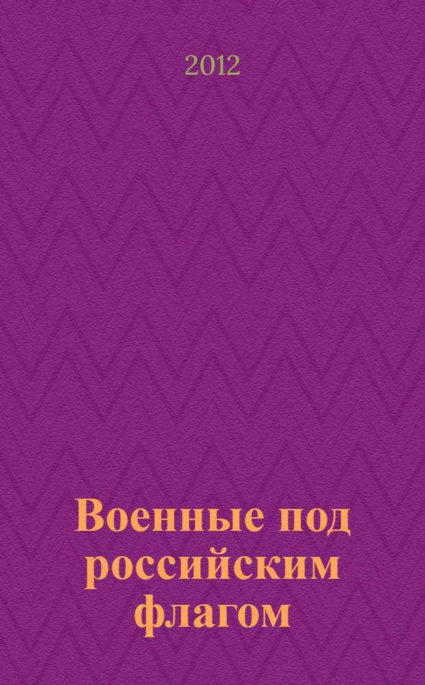 Военные под российским флагом: русский взгляд, 1991-1993