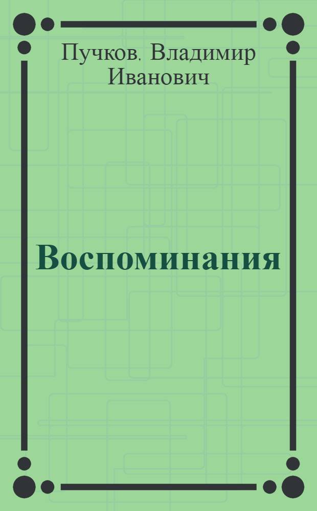 Воспоминания : проза, стихи