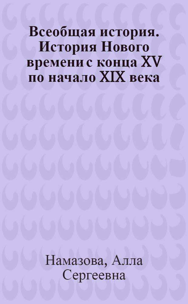 Всеобщая история. История Нового времени с конца XV по начало XIX века : 7 класс : учебник для общеобразовательных учреждений