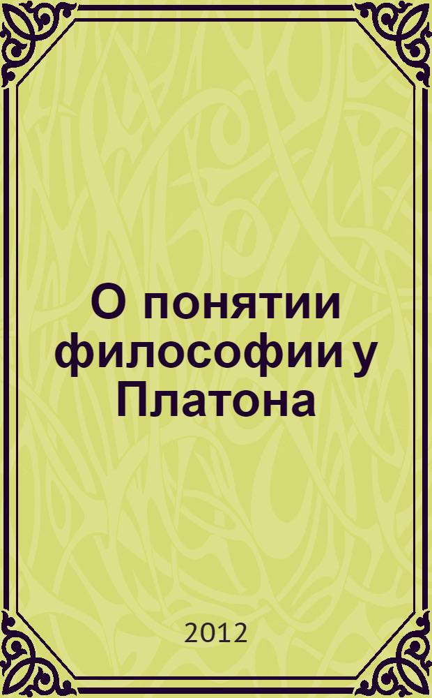 О понятии философии у Платона : монография
