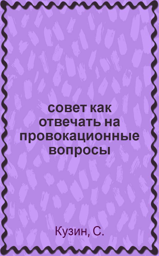 101 совет как отвечать на провокационные вопросы