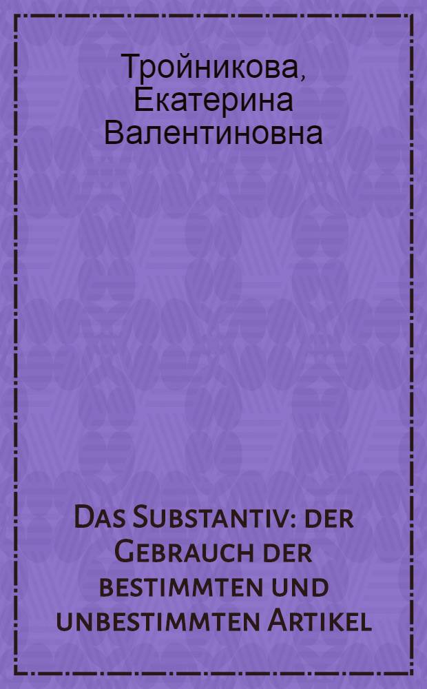 Das Substantiv : der Gebrauch der bestimmten und unbestimmten Artikel : Materialien zur deutschen Grammatik : учебно-методическое пособие