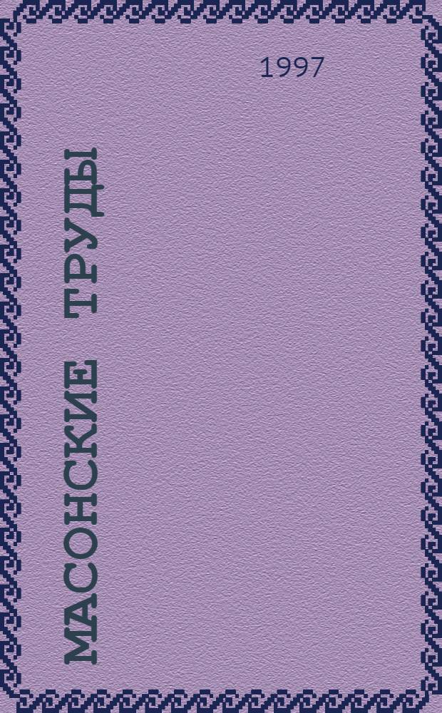 Масонские труды : духовный рыцарь. Некоторые черты о внутренней Церкви