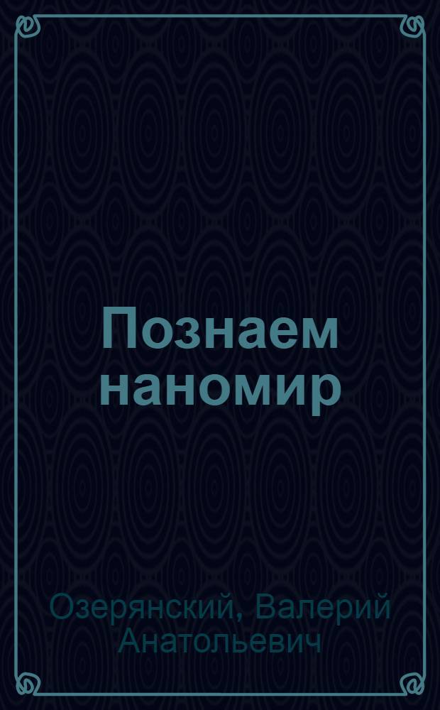 Познаем наномир : простые эксперименты