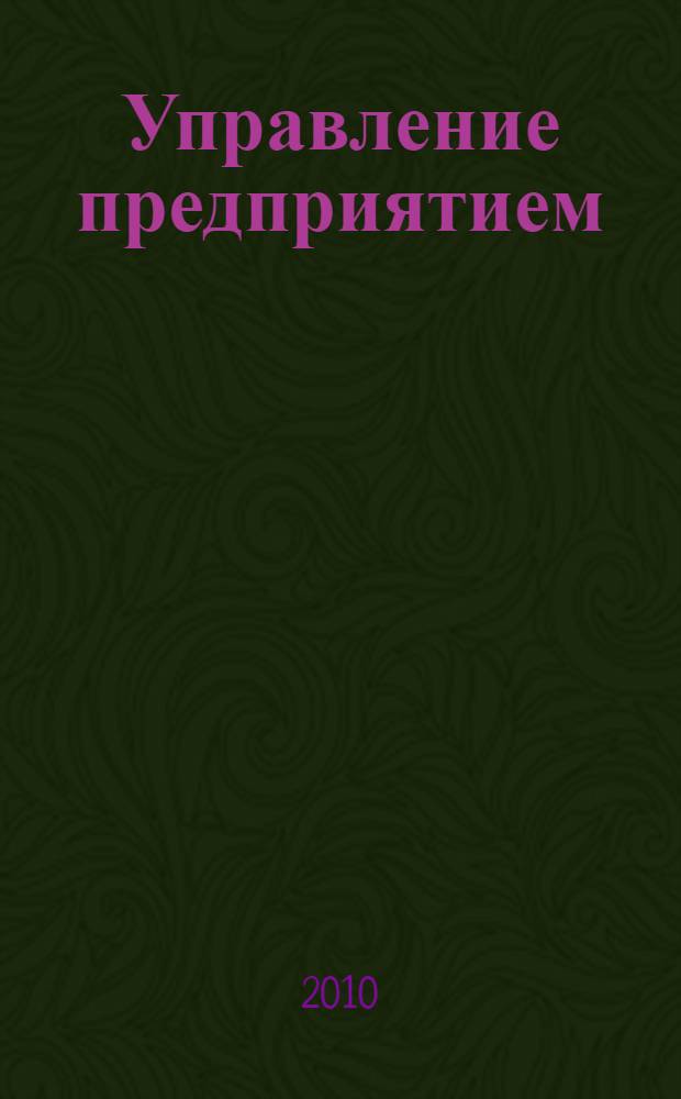 Управление предприятием (организацией) : учебное пособие : для студентов экономических специальностей вузов