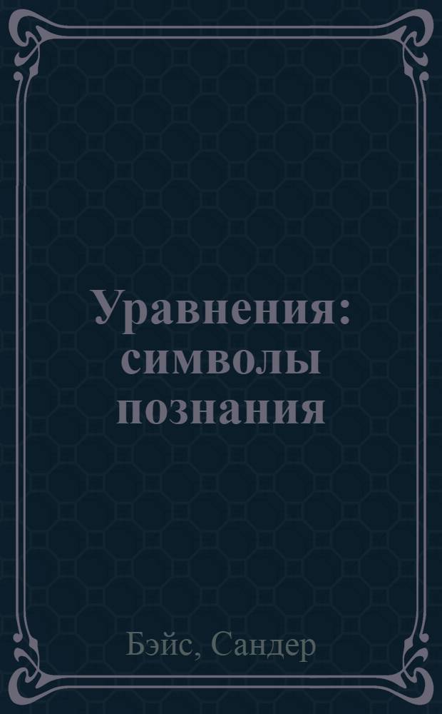 Уравнения: символы познания