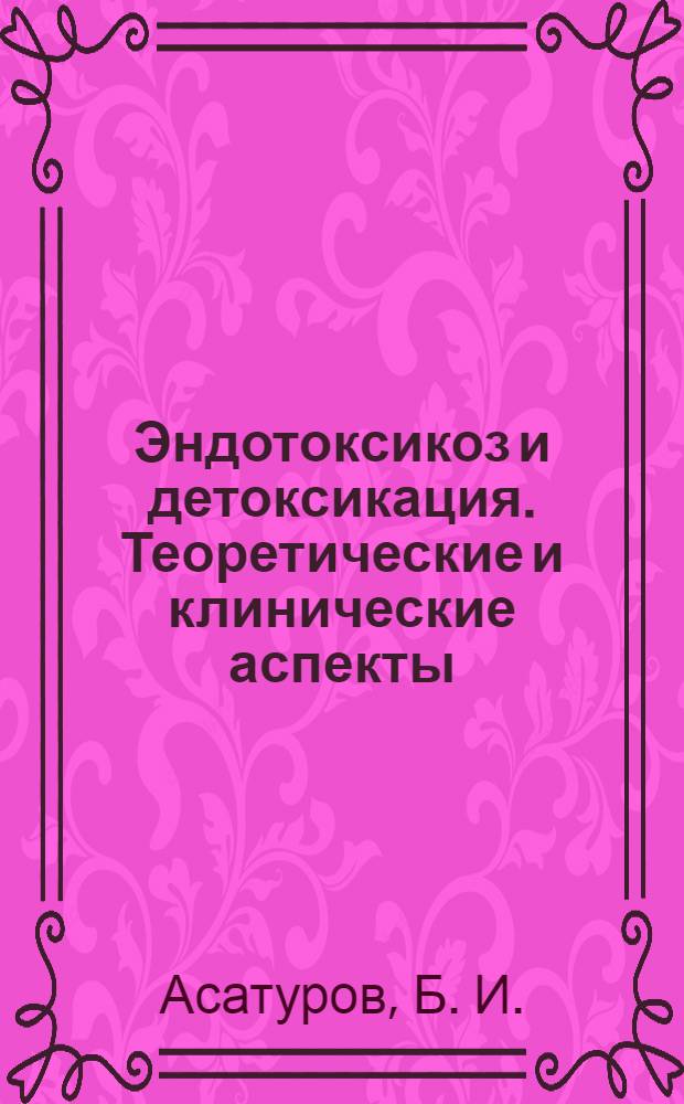 Эндотоксикоз и детоксикация. Теоретические и клинические аспекты