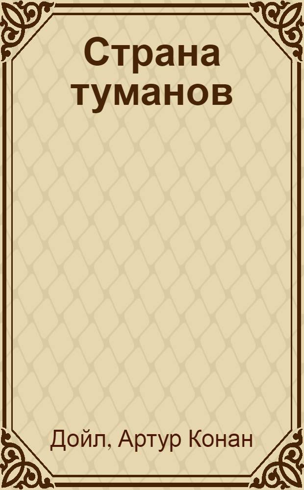 Страна туманов : роман