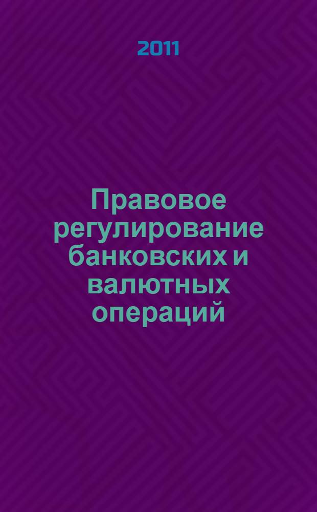 Правовое регулирование банковских и валютных операций