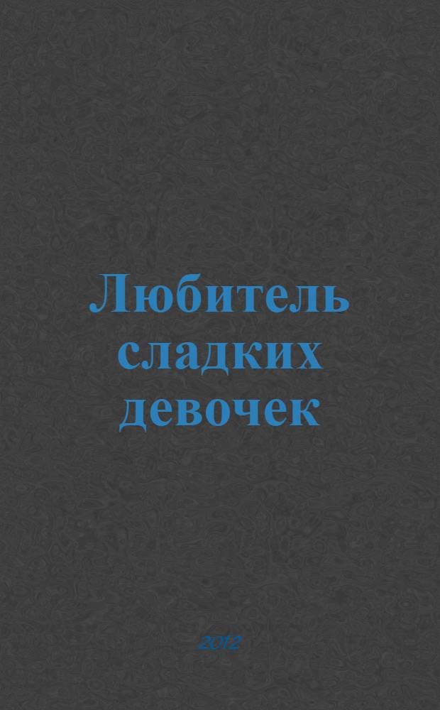 Любитель сладких девочек : роман