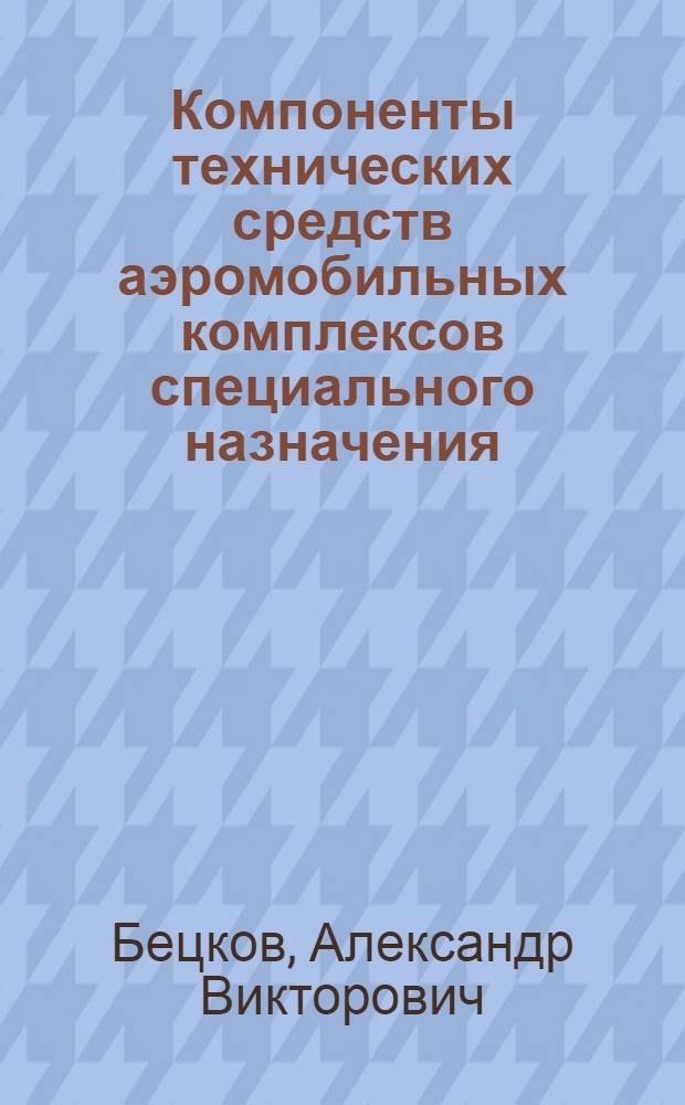 Компоненты технических средств аэромобильных комплексов специального назначения : учебное пособие