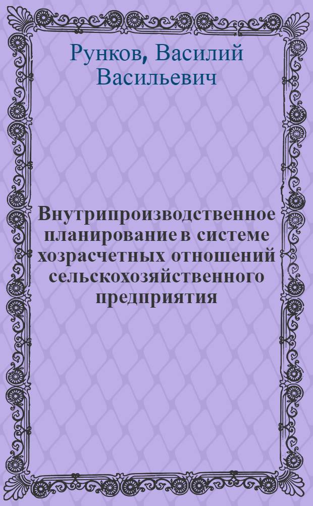 Внутрипроизводственное планирование в системе хозрасчетных отношений сельскохозяйственного предприятия : учебное пособие