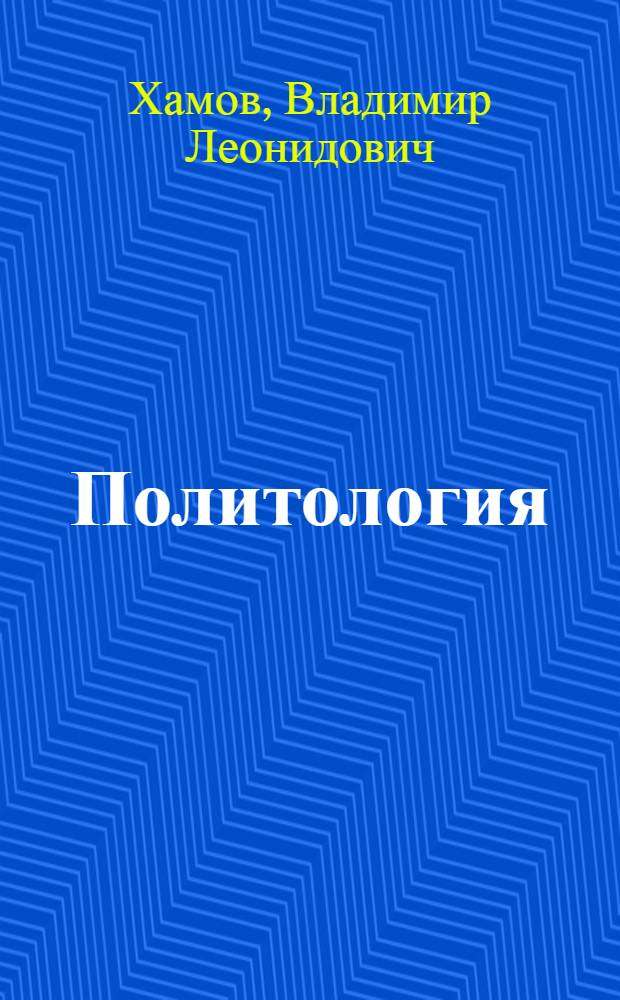 Политология : учебное пособие