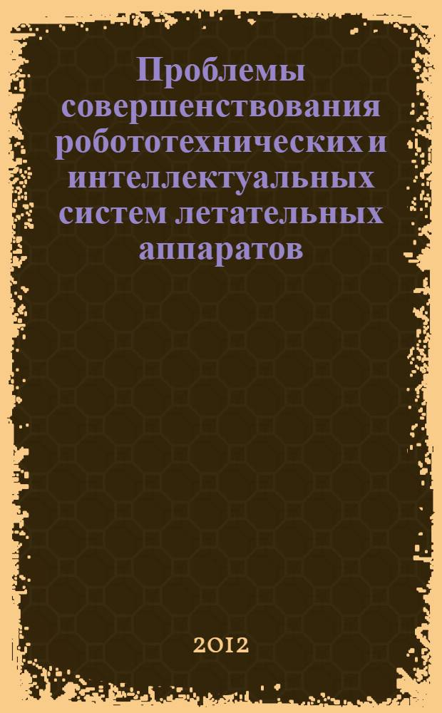 Проблемы совершенствования робототехнических и интеллектуальных систем летательных аппаратов : сборник докладов IX-й всероссийской научно-технической конференции, Москва, МАИ, 25-27 мая 2005 года