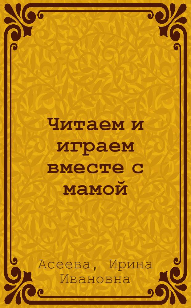 Читаем и играем вместе с мамой : книга для мальчиков