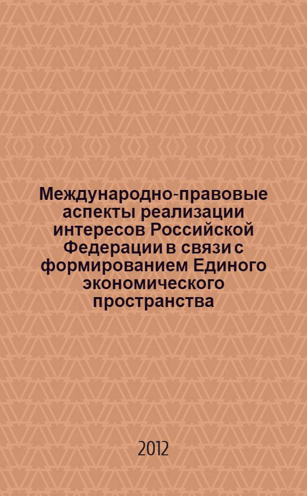 Международно-правовые аспекты реализации интересов Российской Федерации в связи с формированием Единого экономического пространства