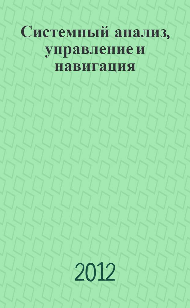Системный анализ, управление и навигация : 17-я международная научная конференция : сборник тезисов докладов, Крым, Евпатория, 1 июля - 8 июля 2012 года